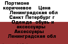 Портмоне Ballery Bussines (коричневое) › Цена ­ 1 290 - Ленинградская обл., Санкт-Петербург г. Одежда, обувь и аксессуары » Аксессуары   . Ленинградская обл.